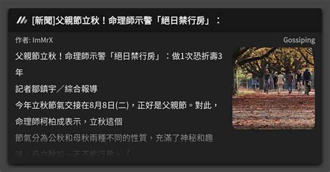 立秋禁行房|立秋到！ 「絕日禁行房」做1次恐折壽3年